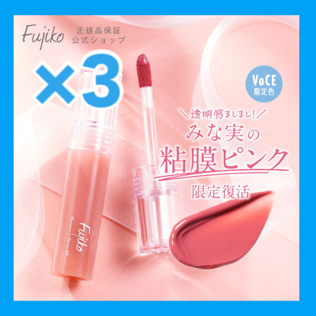 Fujiko(フジコ)の【新品】Fujiko×田中みな実 粘膜リップ VOCE限定カラー ×3点セット コスメ/美容のベースメイク/化粧品(口紅)の商品写真