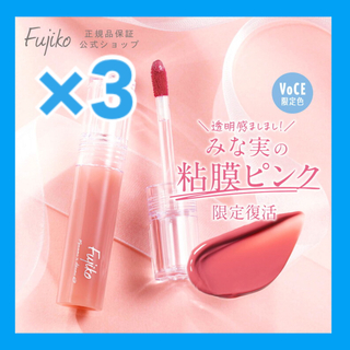 Fujiko - 【新品】Fujiko×田中みな実 粘膜リップ VOCE限定カラー ×3点セット
