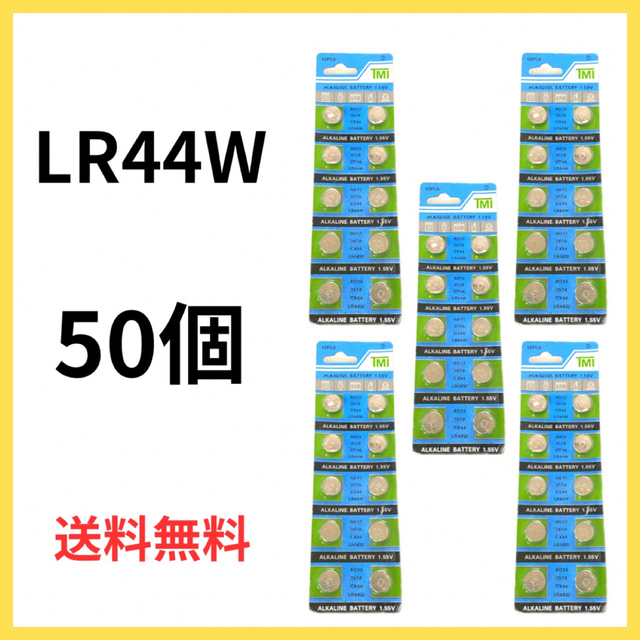 新品　ボタン電池LR44W 50個セット スマホ/家電/カメラの生活家電(その他)の商品写真