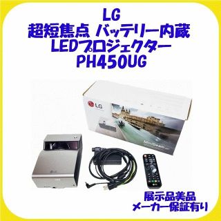 LG PH450UG 超短焦点 バッテリー内蔵 プロジェクタ 保証有 ほぼ新品の ...