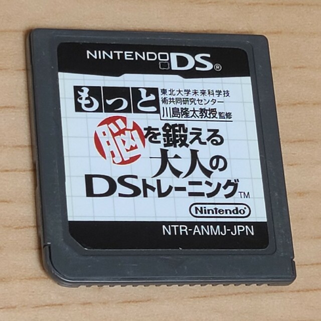 ニンテンドーDS(ニンテンドーDS)のもっと脳を鍛える大人のDSトレーニング エンタメ/ホビーのゲームソフト/ゲーム機本体(携帯用ゲームソフト)の商品写真