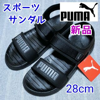 プーマ(PUMA)の28cmプーマ　スポーツサンダル　ブラック黒色　ベルト　新品ソフトライド　自転車(サンダル)