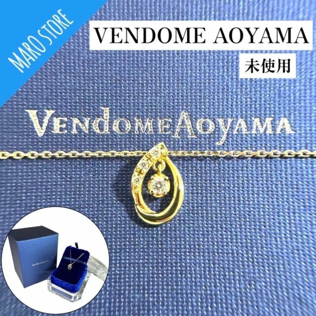 【未使用】ヴァンドーム青山 ダイヤモンド ベーシック ネックレス K18 YGアクセサリー