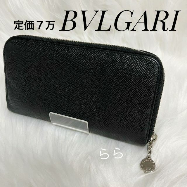 定価７万円 BVLGARI 長財布 レザー ラウンドファスナー シルバー