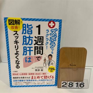 図解で改善！ズボラでもラクラク！１週間で脂肪肝はスッキリよくなる　　栗原毅(健康/医学)