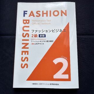 ファッションビジネス２級(語学/参考書)