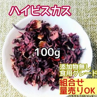 天然 ドライ ハイビスカス 100g  高品質 ドライハーブ 添加物無し(その他)