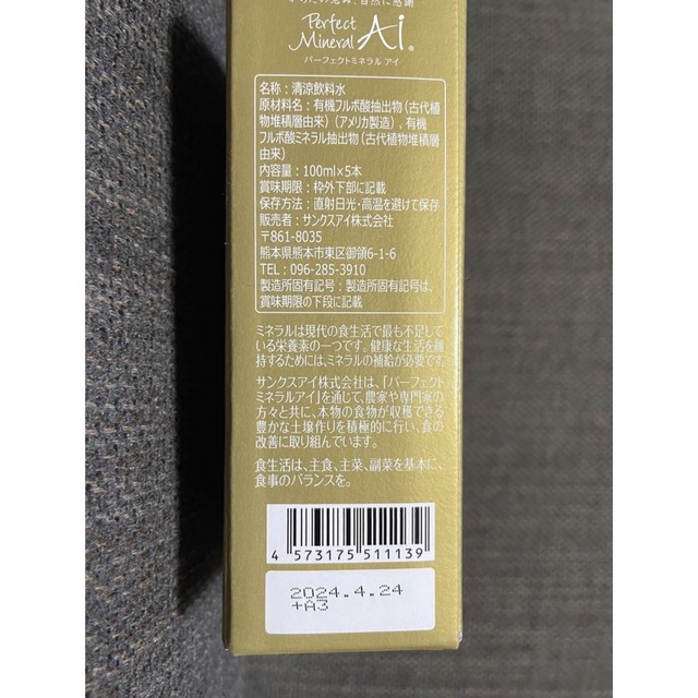 【サンクスアイ】パーフェクトミネラルアイ（液体）100ml×5本　免疫力アップ 食品/飲料/酒の健康食品(その他)の商品写真