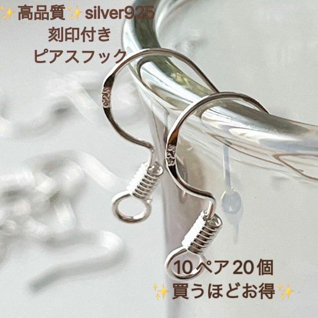 新製品　刻印入り　silver925  ピアスフック　10ペア　20個　シルバー ハンドメイドの素材/材料(各種パーツ)の商品写真