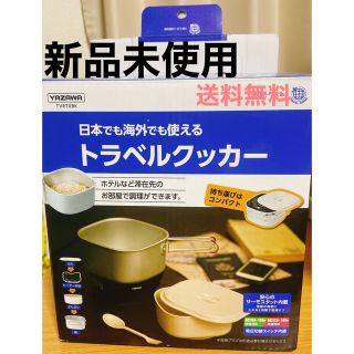 【新品未使用】YAZAWA ホテルで調理ができるトラベルマルチクッカー 海外対応(調理機器)