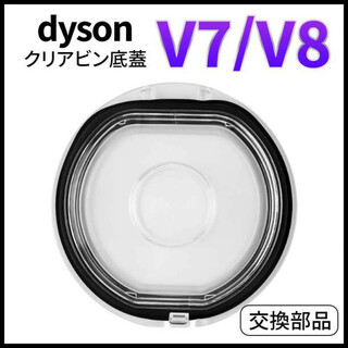 Dyson ダイソン V7 V8 クリア ビン ダスト カップ 底蓋 交換 部品(掃除機)