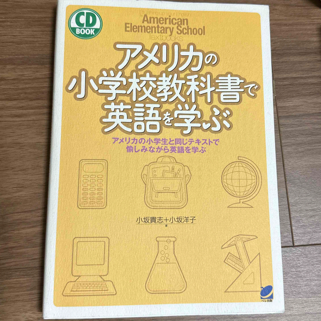 アメリカの小学校教科書で英語を学ぶ アメリカの小学生と同じテキストで愉しみながら エンタメ/ホビーの本(語学/参考書)の商品写真