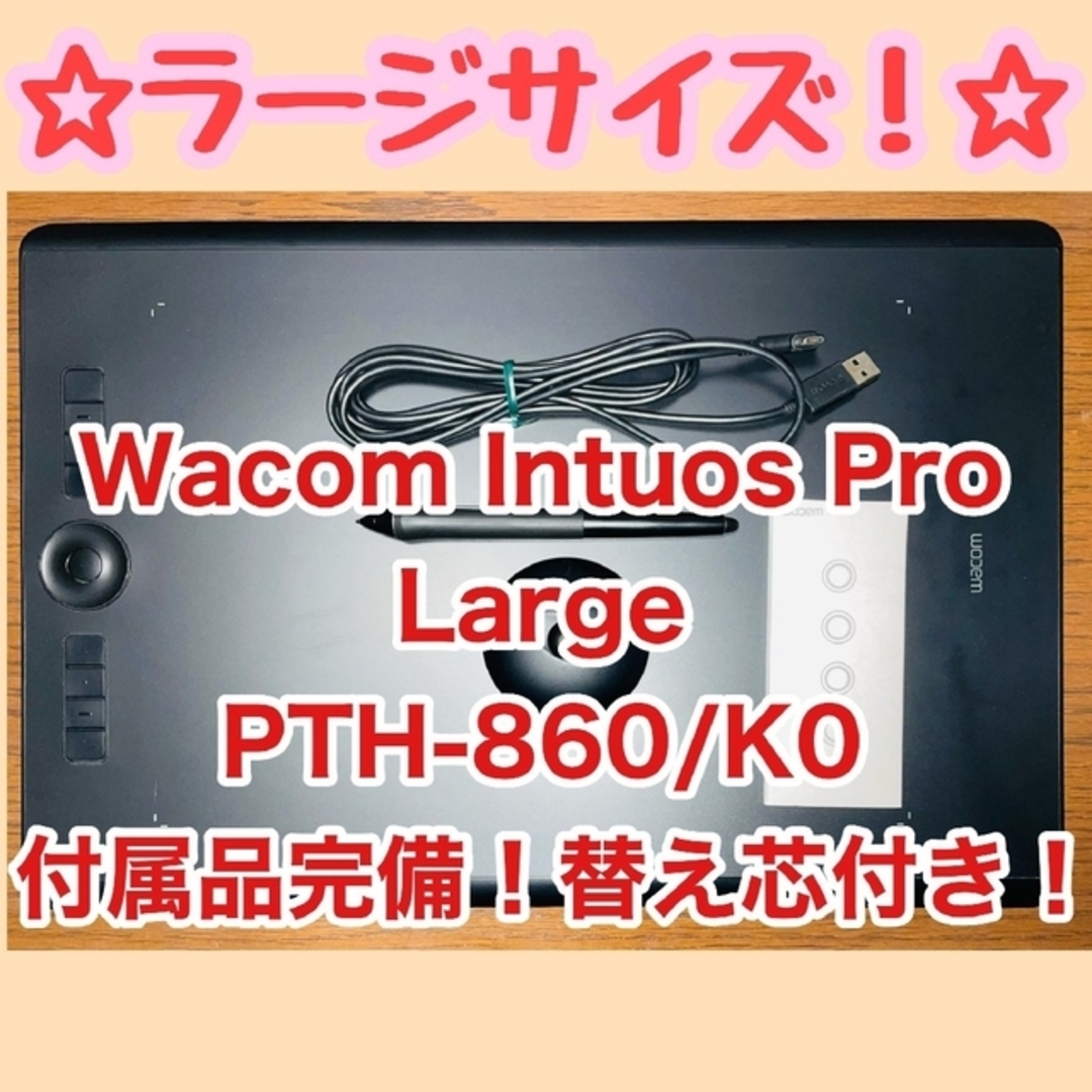 Wacom(ワコム)の動作確認済み Wacom Intuos Pro Large PTH-860/K0 スマホ/家電/カメラのPC/タブレット(タブレット)の商品写真