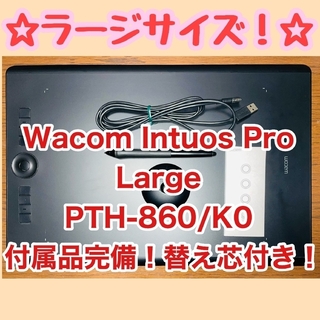 ワコム(Wacom)の動作確認済み Wacom Intuos Pro Large PTH-860/K0(タブレット)