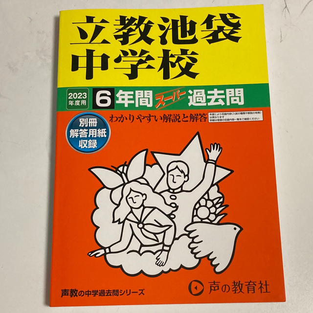 立教池袋中学校 ６年間スーパー過去問 ２０２３年度用 エンタメ/ホビーの本(語学/参考書)の商品写真