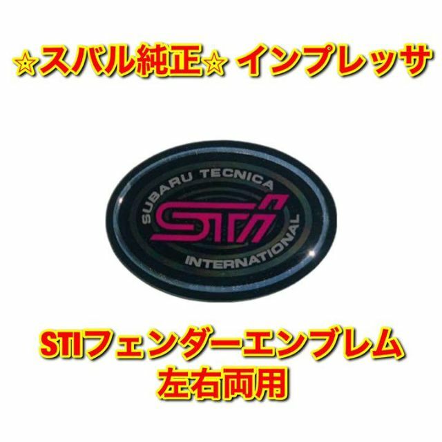 【新品未使用】インプレッサ STI フェンダーエンブレム 左右両用 スバル純正品