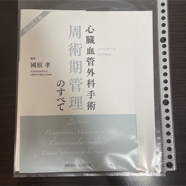 【裁断済】心臓血管外科手術周術期管理のすべて 第2版