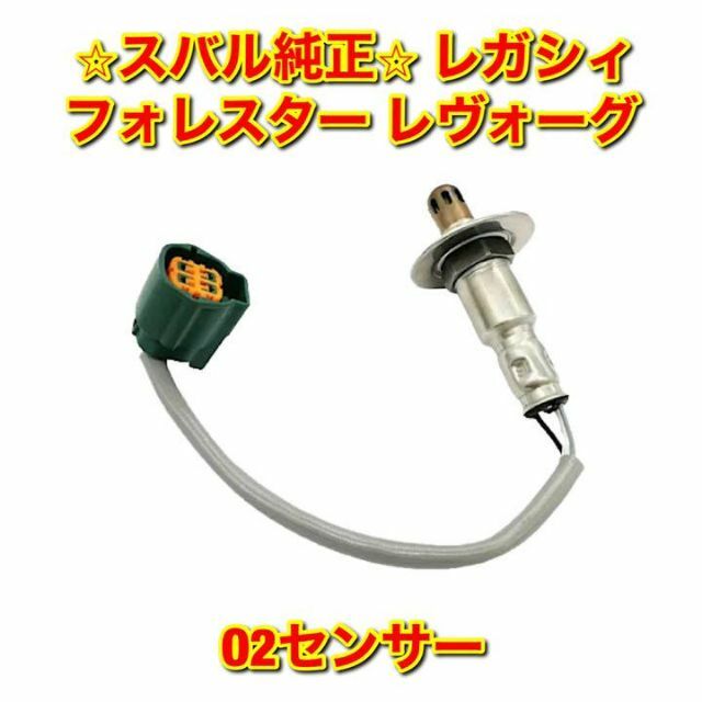 自動車【新品未使用】レガシィ フォレスター レヴォーグ O2センサー スバル純正部品