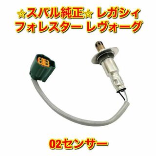 【新品未使用】レガシィ フォレスター レヴォーグ O2センサー スバル純正部品