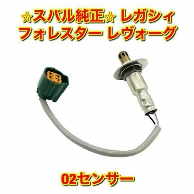 自動車【新品未使用】レガシィ フォレスター レヴォーグ スバル O2センサー 純正