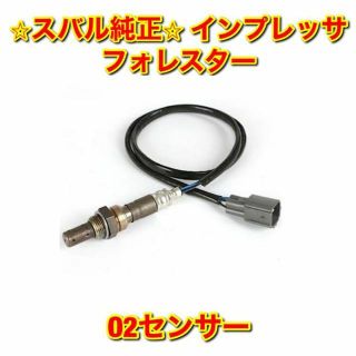 スバル(スバル)の【新品未使用】インプレッサ フォレスター O2センサー スバル純正部品(車種別パーツ)