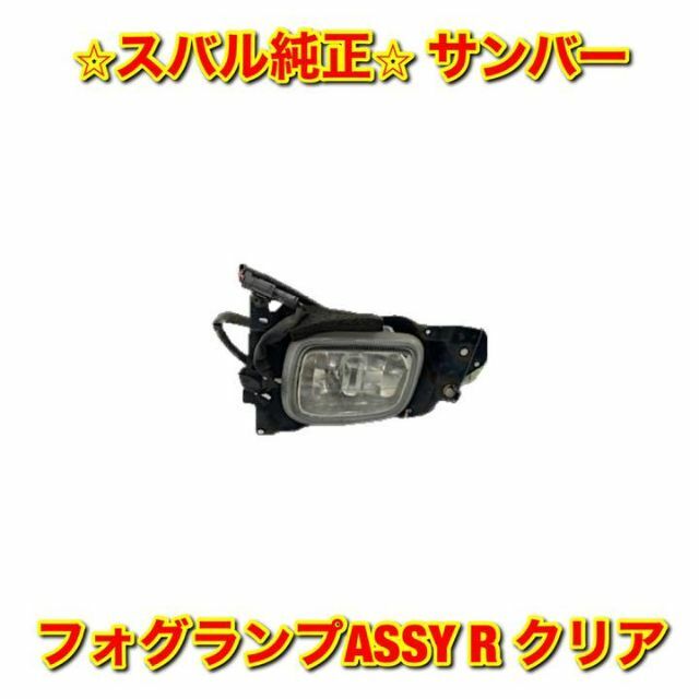 【新品未使用】サンバー フォグランプASSY クリア 右側単品 R スバル純正品