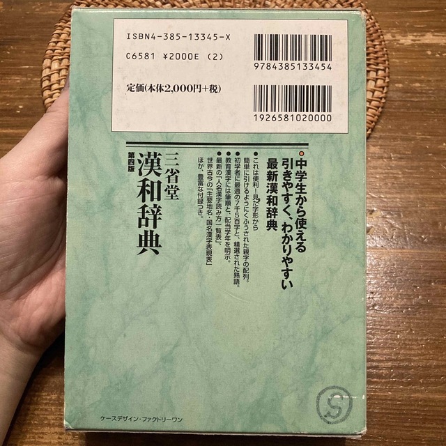 三省堂漢和辞典　小型版 第４版 エンタメ/ホビーの本(語学/参考書)の商品写真