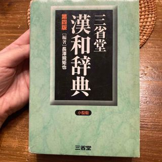 三省堂漢和辞典　小型版 第４版(語学/参考書)