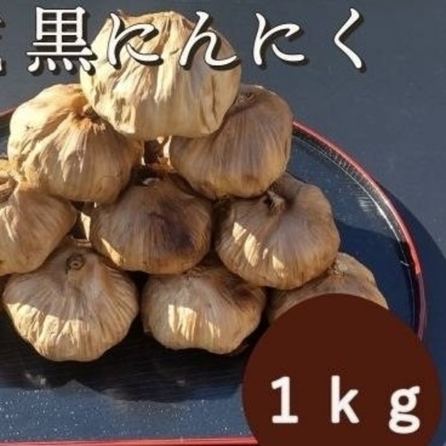 にんにく  1000ｇ 熟成 無農薬 黒ニンニク1kg 食品/飲料/酒の食品(野菜)の商品写真