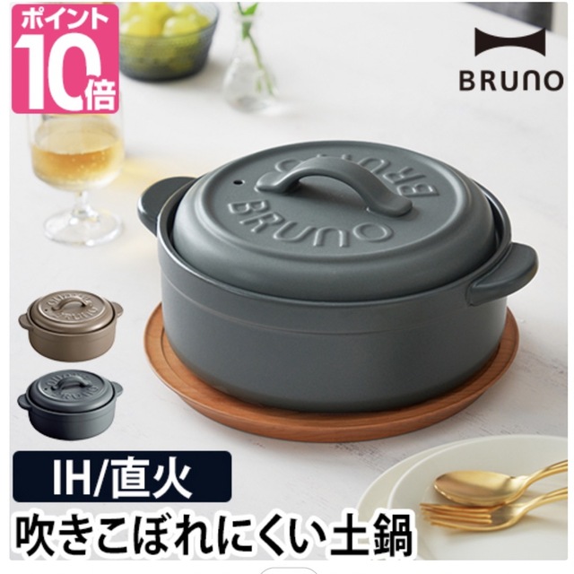 BRUNO(ブルーノ)のブルーノ 土鍋 インテリア/住まい/日用品のキッチン/食器(調理道具/製菓道具)の商品写真