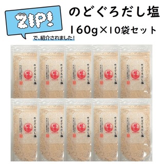 のどぐろだし塩 160g×10袋 はぎの食品 『ZIP!』で紹介されました！(調味料)