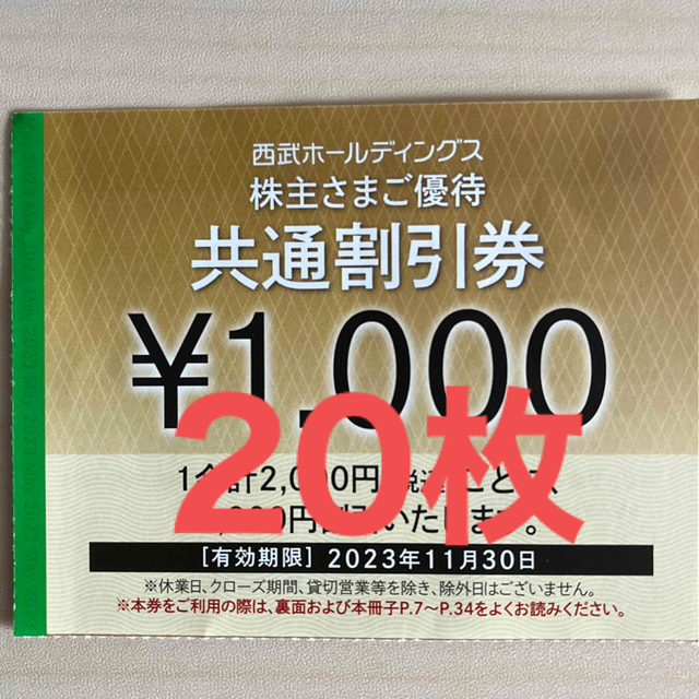 【11月末迄】20枚セット★西武株主優待★共通割引券