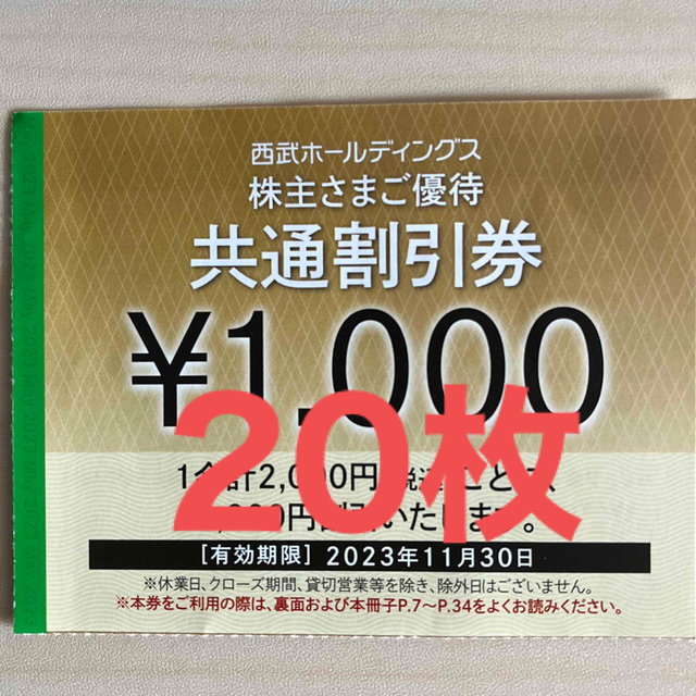 西武株主優待 共通割引券 20枚セットの通販 by こたろう's shop|ラクマ