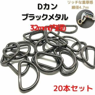 Dカン 32mm ブラックメタル 20本セット【DK32B20】(各種パーツ)