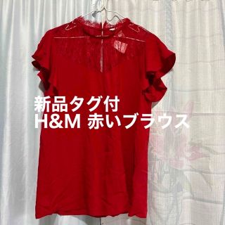 エイチアンドエム(H&M)の新品未使用タグ付☆H＆M☆赤いブラウス☆36(シャツ/ブラウス(半袖/袖なし))