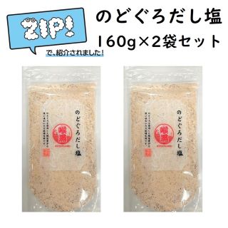 のどぐろだし塩 160g×2袋 はぎの食品 出汁塩 万能調味料 調味塩(調味料)