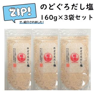 のどぐろだし塩 160g×3袋 はぎの食品 出汁塩 万能調味料 調味塩(調味料)