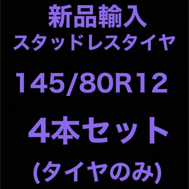 自動車パーツ(送料無料)新品輸入スタッドレスタイヤ　　　　　145/80R12 4本セット！