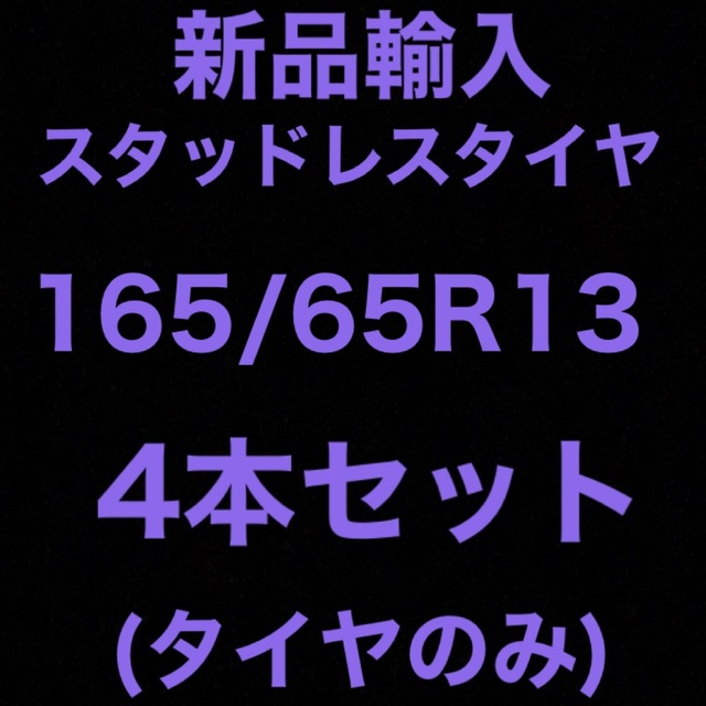 (送料無料)新品輸入スタッドレスタイヤ　　　　　165/65R13 4本セット！