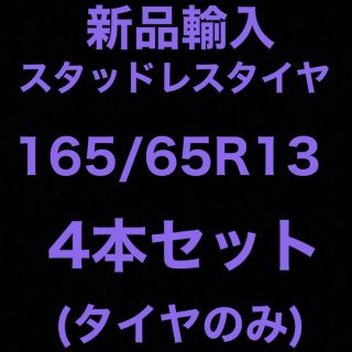 (送料無料)新品輸入スタッドレスタイヤ　　　　　175/65R15 4本セット！18インチ