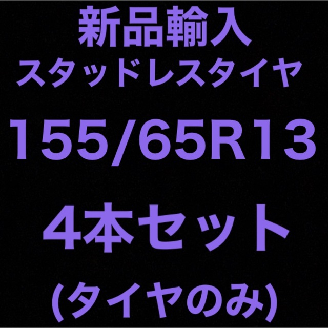 24インチ(送料無料)新品輸入スタッドレスタイヤ　　　　　155/65R13 4本セット！