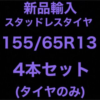 送料無料)新品輸入スタッドレスタイヤ 155/65R13 4本セット!の通販 by
