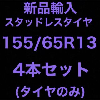 送料無料)新品輸入スタッドレスタイヤ 155/65R13 4本セット！の通販 by