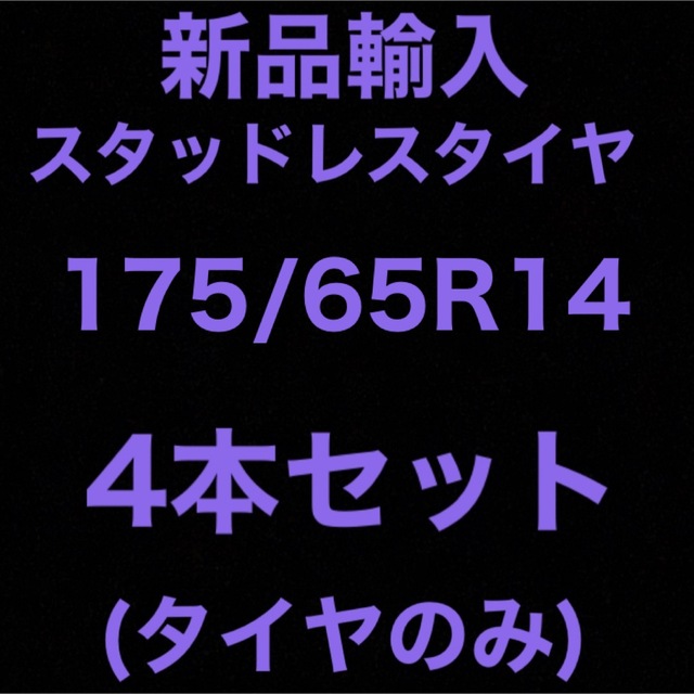 (送料無料)新品輸入スタッドレスタイヤ　　　　　175/65R14 4本セット！