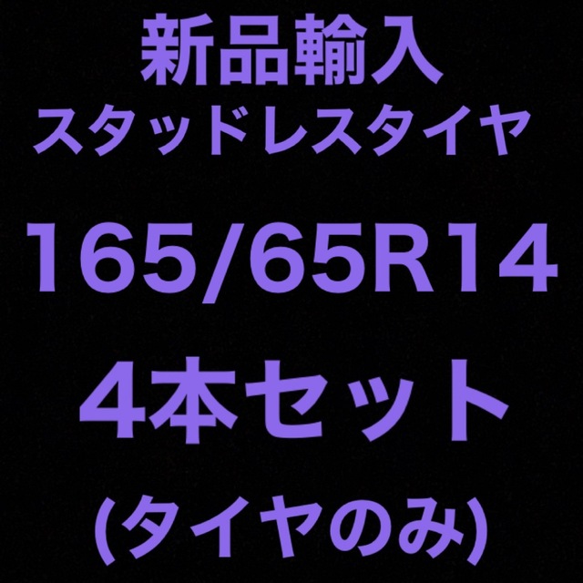 (送料無料)新品輸入スタッドレスタイヤ　　　　　165/65R14 4本セット！
