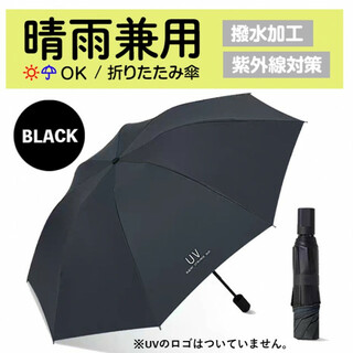 折りたたみ傘黒 UV 日傘 晴雨兼用 撥水 遮熱 遮光 頑丈 壊れにくい 軽量 (傘)