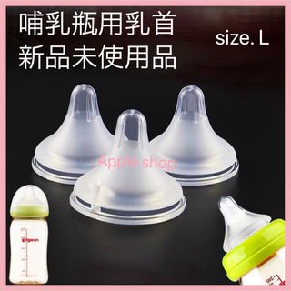 哺乳瓶 乳首 ニップル Lサイズ 4個セット 新品未使用(哺乳ビン用乳首)