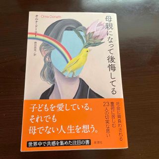 母親になって後悔してる(文学/小説)