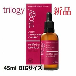 トリロジー(trilogy)のトリロジー ローズヒップ オイル 45ml BIGサイズ (フェイスオイル)(ボディオイル)