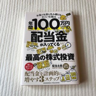 年間１００万円の配当金が入ってくる最高の株式投資(ビジネス/経済)